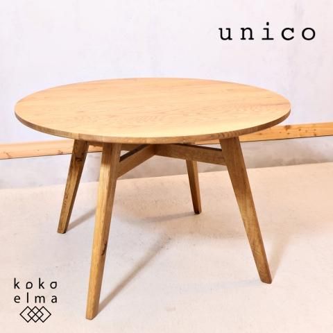 unico(ウニコ) ADDAY(アディ) ラウンドダイニングテーブルです unico(ウニコ) ADDAY(アディ) ラウンドダイニングテーブルです