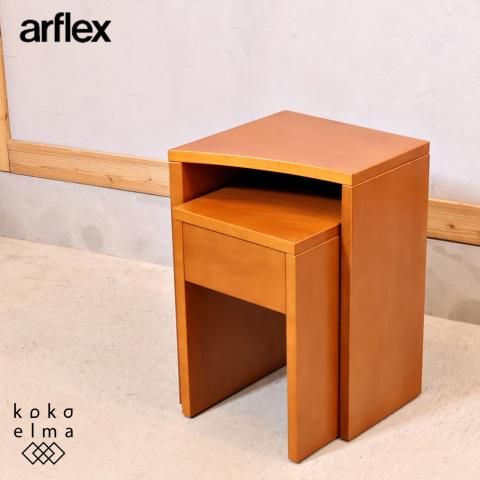 arflex(アルフレックス)のPORTO(ポルト)ネストサイドテーブル arflex(アルフレックス)のPORTO(ポルト)ネストサイドテーブル