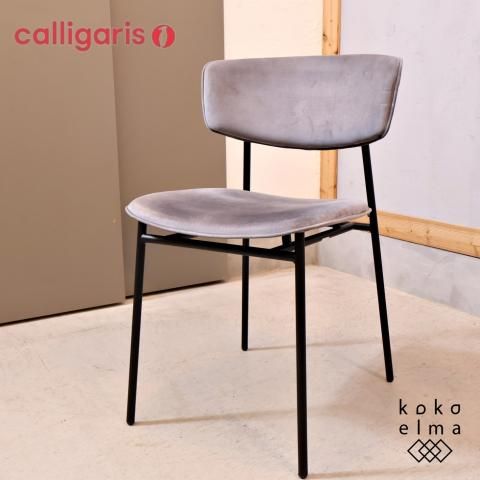 イタリアのブランドCalligaris(カリガリス)社のFIFTIES イタリアのブランドCalligaris(カリガリス)社のFIFTIES