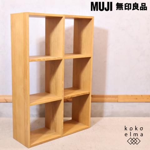 人気の無印良品(MUJI)のオーク材 3段・2列スタッキングシェルフ 人気の無印良品(MUJI)のオーク材 3段・2列スタッキングシェルフ