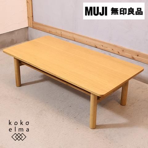 無印良品(MUJI)の人気のオーク材 ローテーブルです!北欧 無印良品(MUJI)の人気のオーク材 ローテーブルです!北欧