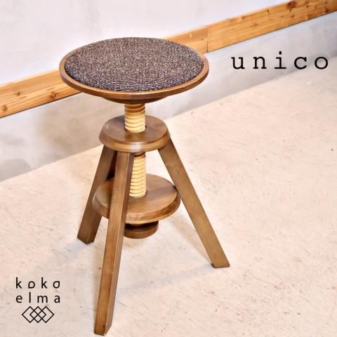 unico(ウニコ)のVOLTA(ボルタ) 回転スツールです。高さ調整も unico(ウニコ)のVOLTA(ボルタ) 回転スツールです。高さ調整も