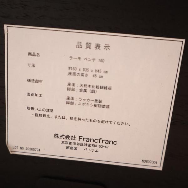 人気のFrancfranc(フランフラン)のラーモ ダイニングベンチです 人気のFrancfranc(フランフラン)のラーモ ダイニングベンチです