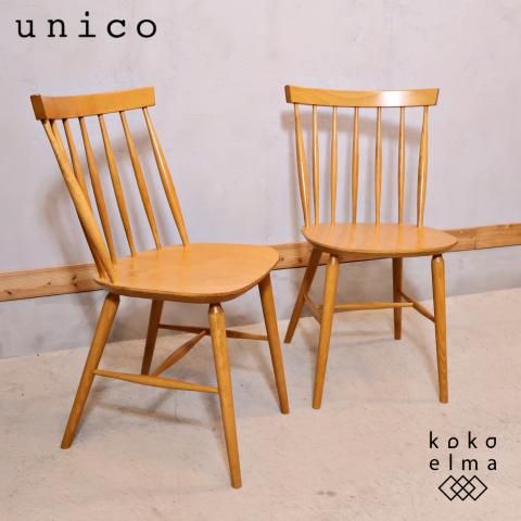 unico ウニコ ダイニングチェア 椅子二脚【kotona コトナ】 - 家具 unico ウニコ ダイニングチェア 椅子二脚【kotona コトナ】 - 家具