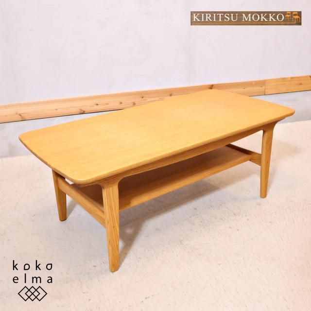 起立木工 Kiritsu Mokko タモ材 リビングテーブル ローテーブル 起立木工 Kiritsu Mokko タモ材 リビングテーブル ローテーブル