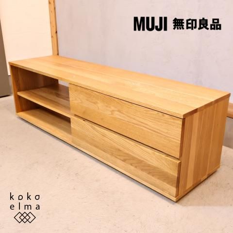 人気の無印良品(MUJI)のオーク無垢材を使用したAVラック 人気の無印良品(MUJI)のオーク無垢材を使用したAVラック