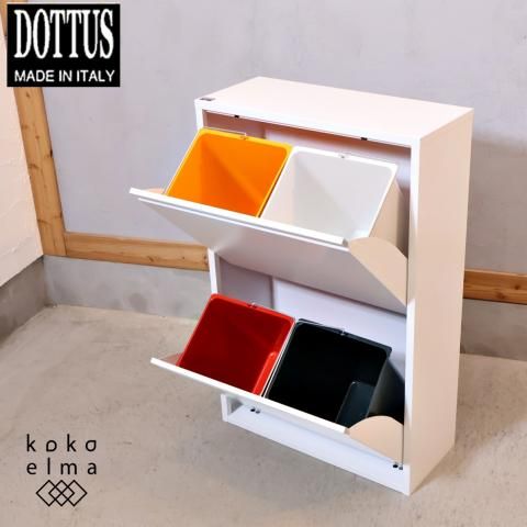 イタリアのメーカーDOTTUS(ドッタス)社のダストボックス2×2段 イタリアのメーカーDOTTUS(ドッタス)社のダストボックス2×2段