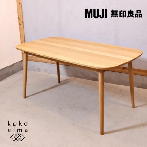 無印良品(MUJI)で人気のオーク無垢材 ダイニングテーブル・丸脚 無印良品(MUJI)で人気のオーク無垢材 ダイニングテーブル・丸脚