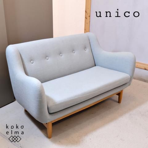 人気のunico(ウニコ)よりLYS(リュス) 2人掛けソファです 人気のunico(ウニコ)よりLYS(リュス) 2人掛けソファです