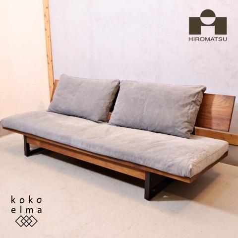 Hiromatsu Furniture(広松木工)のFREX(フレックス) ソファです Hiromatsu Furniture(広松木工)のFREX(フレックス) ソファです