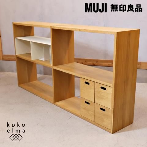 人気の無印良品(MUJI)のオーク材 ワイド・2列2段スタッキングシェルフ 
