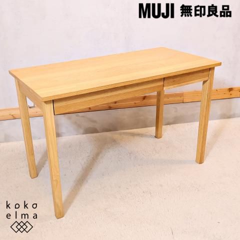 人気のMUJI(無印良品)のオーク無垢材パーソナルデスク。シンプルで 