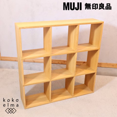 人気の無印良品(MUJI)のオーク材 3段・3列スタッキングシェルフです。追加棚で用途に応じてカスタマイズ可能な万能ブックシェルフ♪店舗の什器や本棚 などにもおススメの収納家具です♪ - kokoelma -ココエルマ- 雑貨・中古家具・北欧家具・アンティーク家具の通販 ...