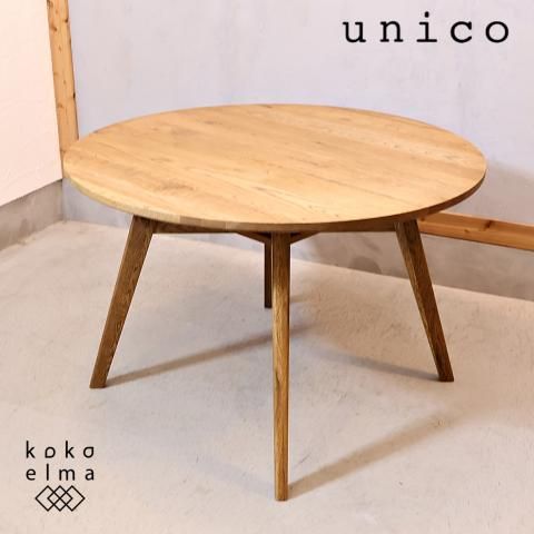 unico(ウニコ) ADDAY(アディ) ラウンドダイニングテーブルです unico(ウニコ) ADDAY(アディ) ラウンドダイニングテーブルです