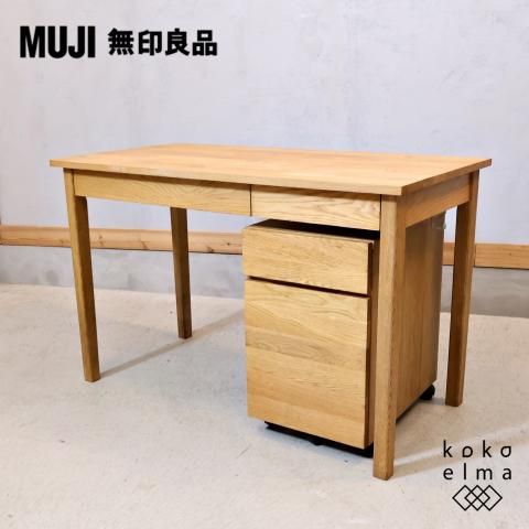 人気のMUJI(無印良品)のオーク材パーソナルデスク&ワゴン 人気のMUJI(無印良品)のオーク材パーソナルデスク&ワゴン
