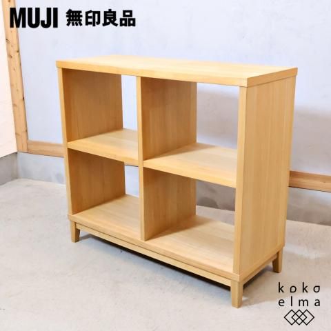 MUJI(無印良品)の稀少なオープンシェルフ2×2/タモ材 ナチュラル MUJI(無印良品)の稀少なオープンシェルフ2×2/タモ材 ナチュラル