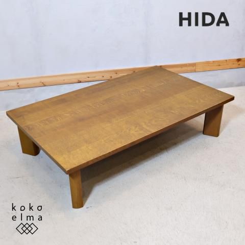 飛騨高山のメーカー飛騨産業(HIDA)のオーク無垢材 ローテーブル 飛騨高山のメーカー飛騨産業(HIDA)のオーク無垢材 ローテーブル