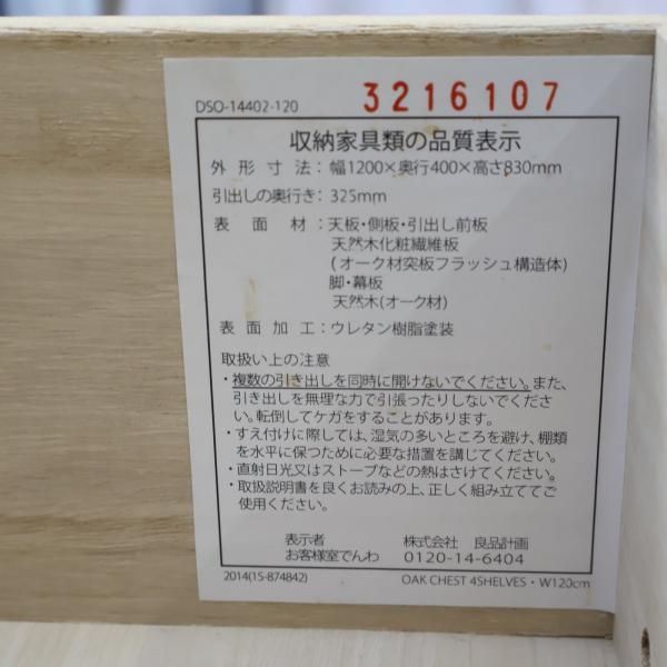 人気の無印良品(MUJI)のオーク材を使用したチェスト4段・幅120cm 人気の無印良品(MUJI)のオーク材を使用したチェスト4段・幅120cm