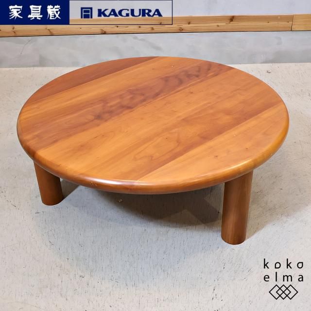 KAGURA(家具蔵)の無垢材を使用したチェリー材 ラウンドリビング