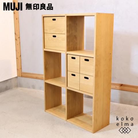 人気の無印良品(MUJI)のオーク材 3段・2列スタッキングシェルフ 人気の無印良品(MUJI)のオーク材 3段・2列スタッキングシェルフ