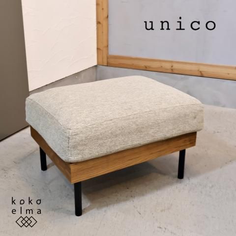 unico(ウニコ)のTREL(トレル)カバーリングオットマンです。脚に unico(ウニコ)のTREL(トレル)カバーリングオットマンです。脚に