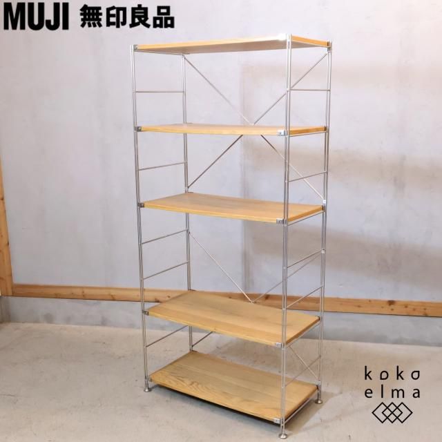 無印良品(MUJI)の人気のオーク材×ステンレス 5段ユニット 無印良品(MUJI)の人気のオーク材×ステンレス 5段ユニット