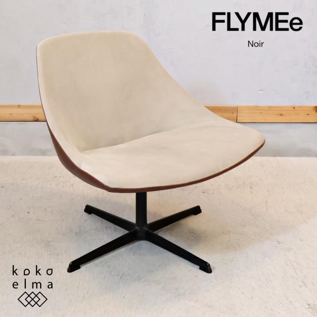 FLYMEe Noir(フライミーノワール)のラウンジチェアです。本革と 