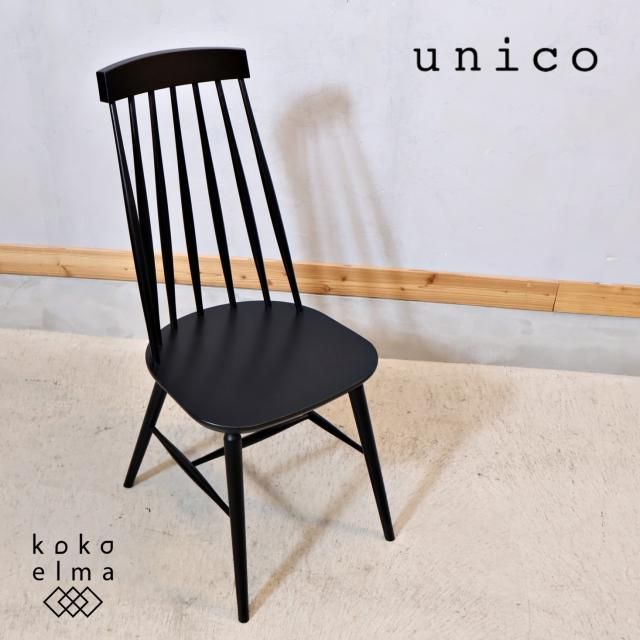 人気のunico(ウニコ)のKOTONA(コトナ) ダイニングチェアです 人気のunico(ウニコ)のKOTONA(コトナ) ダイニングチェアです