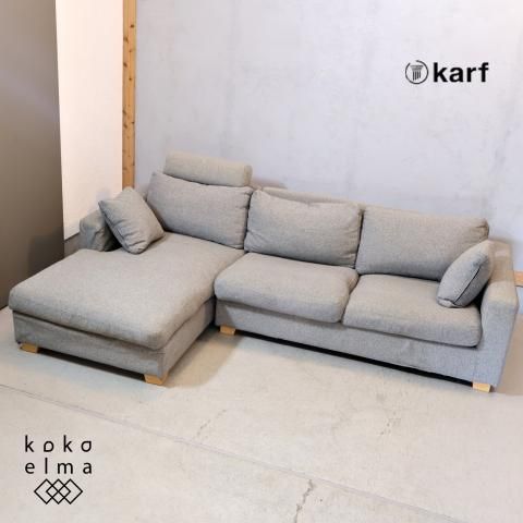 【展示美品】Karf カーフ Weave Sofa ウィーヴ ソファ 40万 karf Weave Sofa / カーフ ウィーヴ ソファ - インテリア・家具