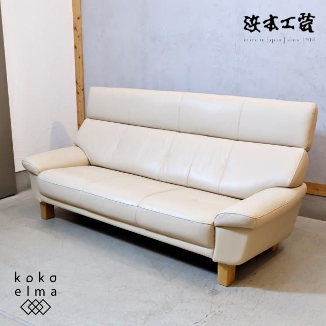老舗家具メーカーHAMAMOTO(浜本工芸)の 本革3人掛けソファーです 老舗家具メーカーHAMAMOTO(浜本工芸)の 本革3人掛けソファーです
