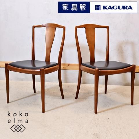 家具蔵　KAGURA チェリー材　ダイニングチェア KAGURA(家具蔵)のチェリー材 ハイデル ダイニングチェア 2脚