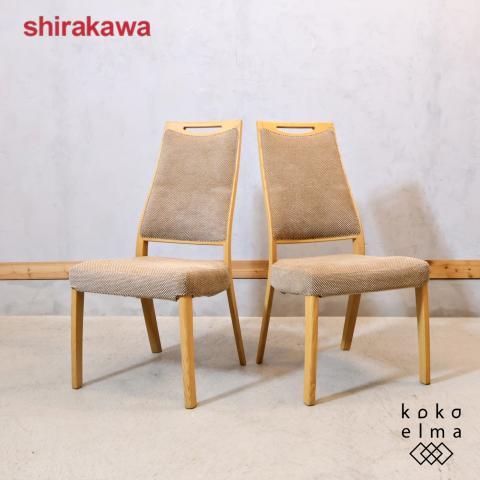 大塚家具　IDC ダイニングチェア　椅子　２脚セット IDC OTSUKA(大塚家具)取り扱い、飛騨高山の家具メーカー