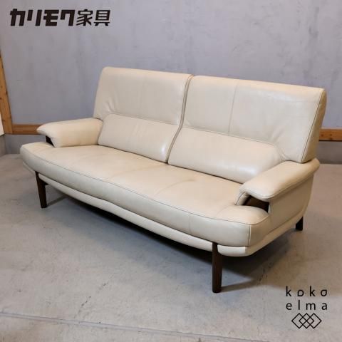 カリモク家具　Karimoku 本革　ソファー　2.5人掛け　アイボリー カリモク家具 Karimoku 本革 ソファー 2.5人掛け アイボリー