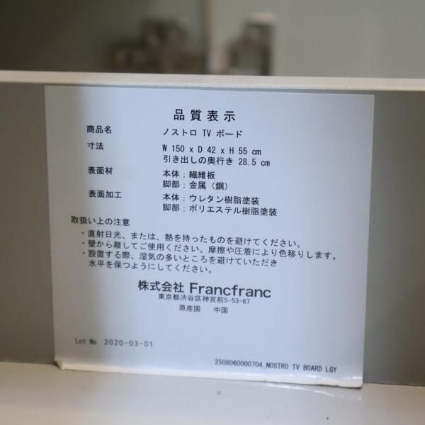 Francfranc(フランフラン)のNOSTRO(ノストロ)テレビボードです