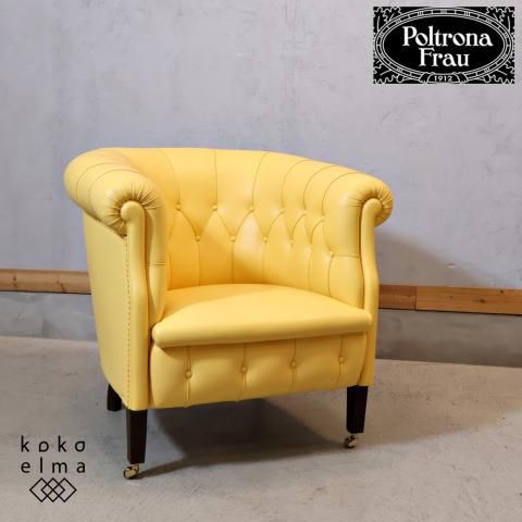 現行モデル☆ポルトローナフラウ／Fumoir／フーモア／1Pソファ／本革 IDC大塚家具取扱いのイタリアの高級家具メーカーPoltrona Frau(ポルト