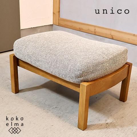 unico(ウニコ)のTABER(テイバー)シリーズのオットマンです。緩やかな