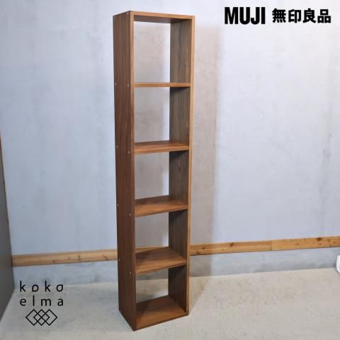 人気のMUJI(無印良品)のウォールナット材・512列・スタッキング