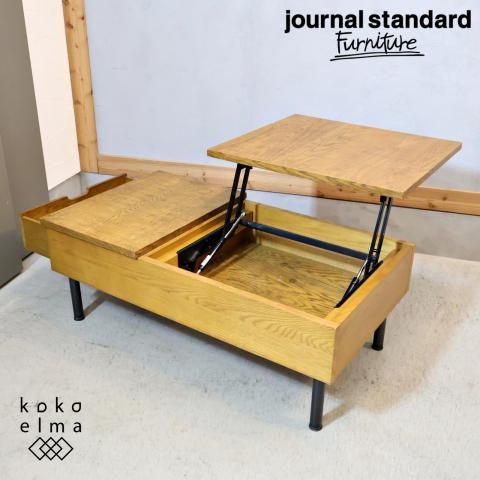 s*o様 journal standard Furniture リフティングテー journal standard Furniture JOURNAL STANDARD FURNITURE