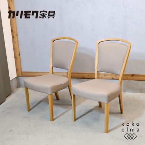 karimoku(カリモク家具)のダイニングチェアー 2脚セット
