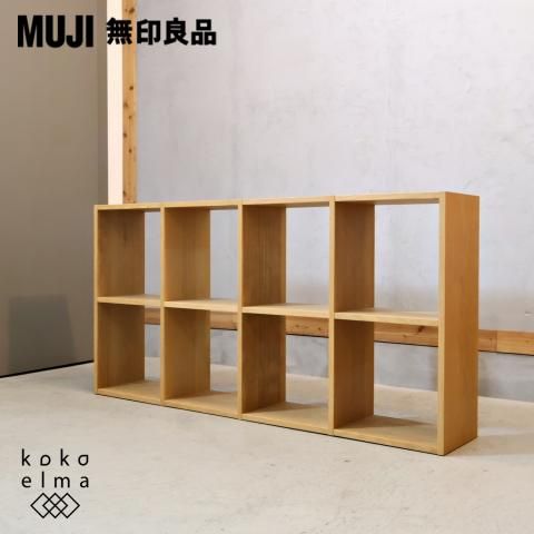 人気の無印良品(MUJI)のオーク材 2段・4列スタッキングシェルフ