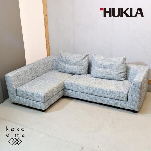美品【HUKLAフクラ ソファー】肘なしソファー HUKLA(フクラ)の カウチソファです。ローバックの開放感のある