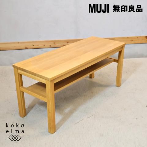 人気の無印良品(MUJI)のオーク無垢材を使用したベンチ 板座です