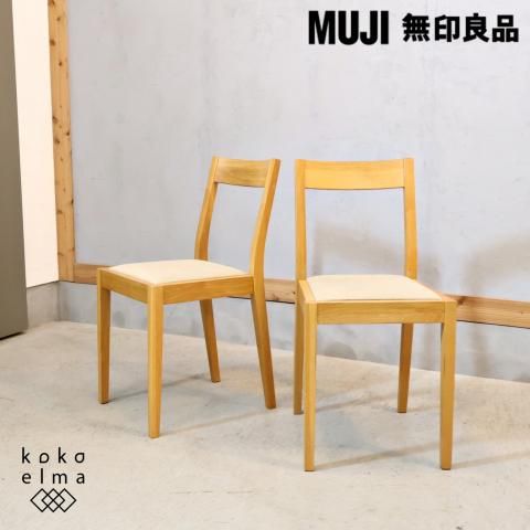 無印良品 オーク無垢材 チェア2脚セット　廃番 人気の無印良品(MUJI)のオーク無垢材を使用したダイニング