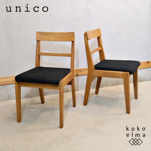 smeさん専用　【unico】ADDAYダイニングチェア 替えカバー付き unico(ウニコ) ADDAY(アディ) ダイニングチェア 2脚セット/カバー無し