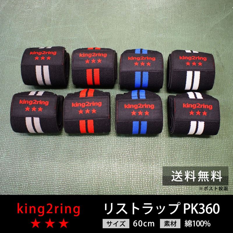 king2ring リストラップ pk360