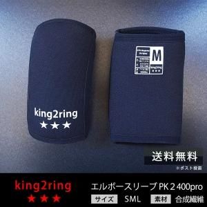 king2ring エルボースリーブ 2021年版 pk2400pro 7.5mm