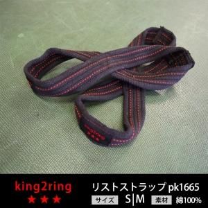 リストラップ - king2ring | キングツーリング