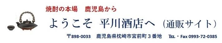 ようこそ 平川酒店へ（通販サイト）