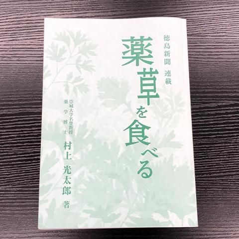 薬草を食べる　村上光太郎 著 - やさしいまち 伊佐・さつま【オンラインショップ】鹿児島県伊佐市 さつま町 野草薬草