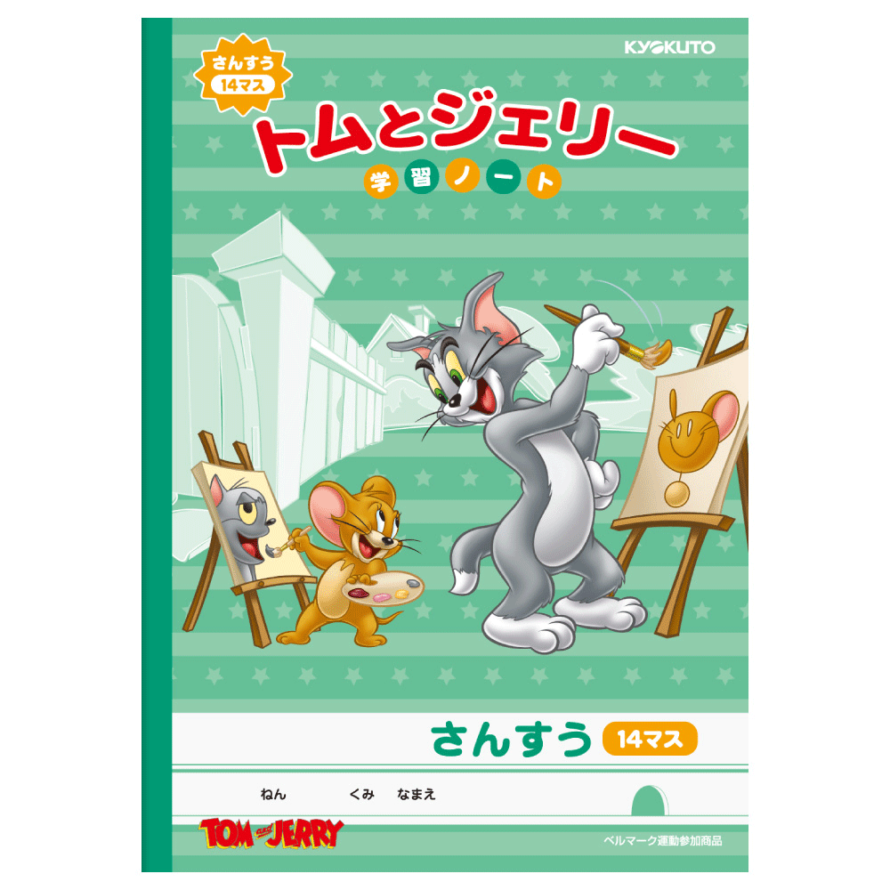 トムとジェリー 学習ノート さんすう 14マス Lwt2 1 キャラコ キャラクターグッズストア
